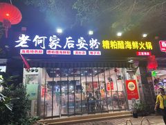 -老何家后安粉·糟粕醋海鲜火锅(三亚湾椰梦长廊店)