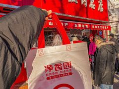 -净香园熟肉(北坦总店)