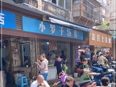 -小罗子汤店(大士院总店)