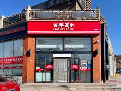 -百年义利(刘家窑店)