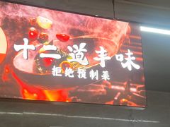 -十二道丰味·徐州土菜·烧烤(何山路店)
