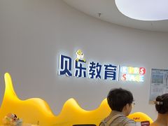 -贝乐少儿英语·全外教(滨江中心)