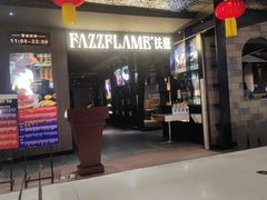 -FAZZFLAME法滋铁板烧自助