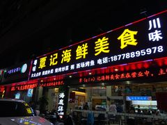 -覃记海鲜美食餐厅
