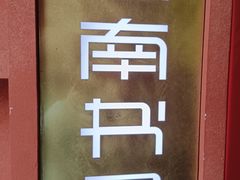 -思南书局(复兴中路店)