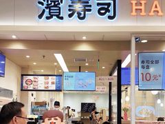 -濱寿司(高新伊藤店)