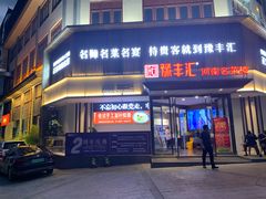 门面-豫丰汇河南名菜楼(武记餐饮)