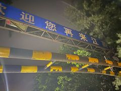 门面-江村四哥新鲜牛肉店(江高总店)