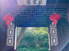 -秋霞圃