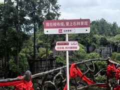 -梭布垭石林景区