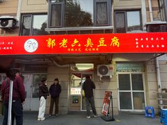 -郭老六臭豆腐(兰青街店)