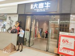 -大喜牛鲜牛肉火锅(世纪金源店)
