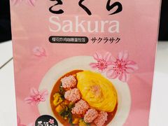 -池奈·咖喱蛋包饭(熙地港店)