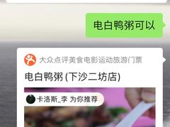 -电白鸭粥店(下沙二坊88号店)