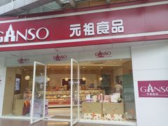 门面-GANSO元祖食品(未来路店)