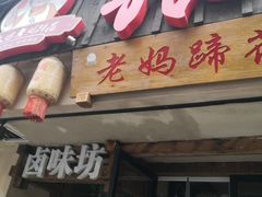 -张太婆老妈蹄花川菜馆·中华餐饮老字号(望平街店)
