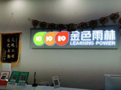 -金色雨林感统学能培训中心(武广校区)
