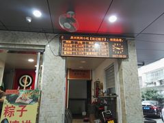 门面-赵记粽子(司前街店)