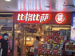 门面-比格比萨自助(万柳华联店)