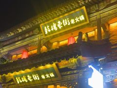 -鼓楼东街老火锅(鼓楼店)