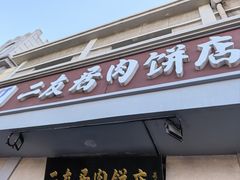 -华天二友居肉饼(宫门口店)