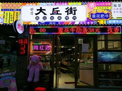 -大丘街路边烤牛肉