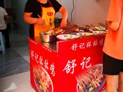 -舒记钵钵鸡