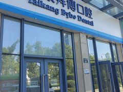 -泰康拜博口腔医院(海曙店)