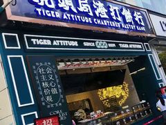门面-虎头局·渣打饼行(五一新干线店)