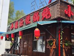 -小媳妇铁锅炖(安华街店)