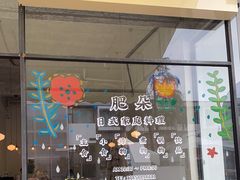 -肥朵食堂(带梦胡同店)