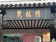门面-陆稿荐观前街店