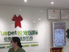 -悦宠动物医院(京丰分院)