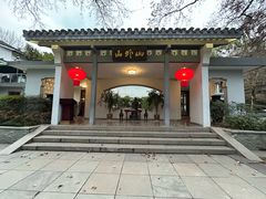 -山外山菜馆(玉泉路店)