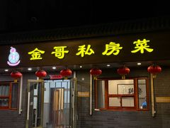 -金哥私房菜馆(张府园总店)