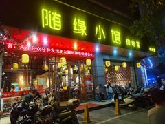 -随缘小馆(红岭路店)