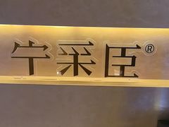 -宁采臣Sleep·采耳·SPA放松馆(湖里万达店)