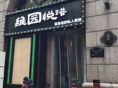 -维园悦谱·海派家常菜(乌鲁木齐南路店)