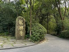 -天目湖山水园