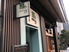-壹小馆.皇城老妈(成都太古里店)