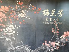 -梅园