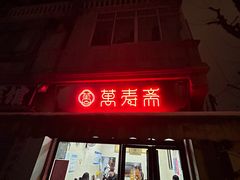 -万寿斋(山阴路店)