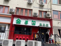 -金手勺东北菜馆(大屯北路店)
