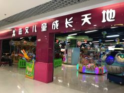 -嘉文梦幻王国儿童主题乐园(新奥购物中心店)