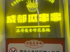 -成都瓜串串(华强北店)