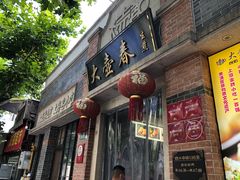 门面-大壶春生煎(四川中路店)
