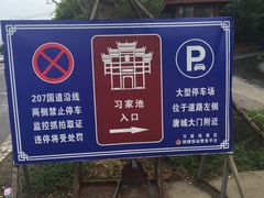 -习家池