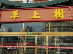 -羊上树(南门外店)