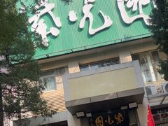 -紫光园(劲松店)