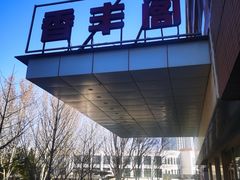 -香丰阁·烤鸭·川湘菜(清河店)